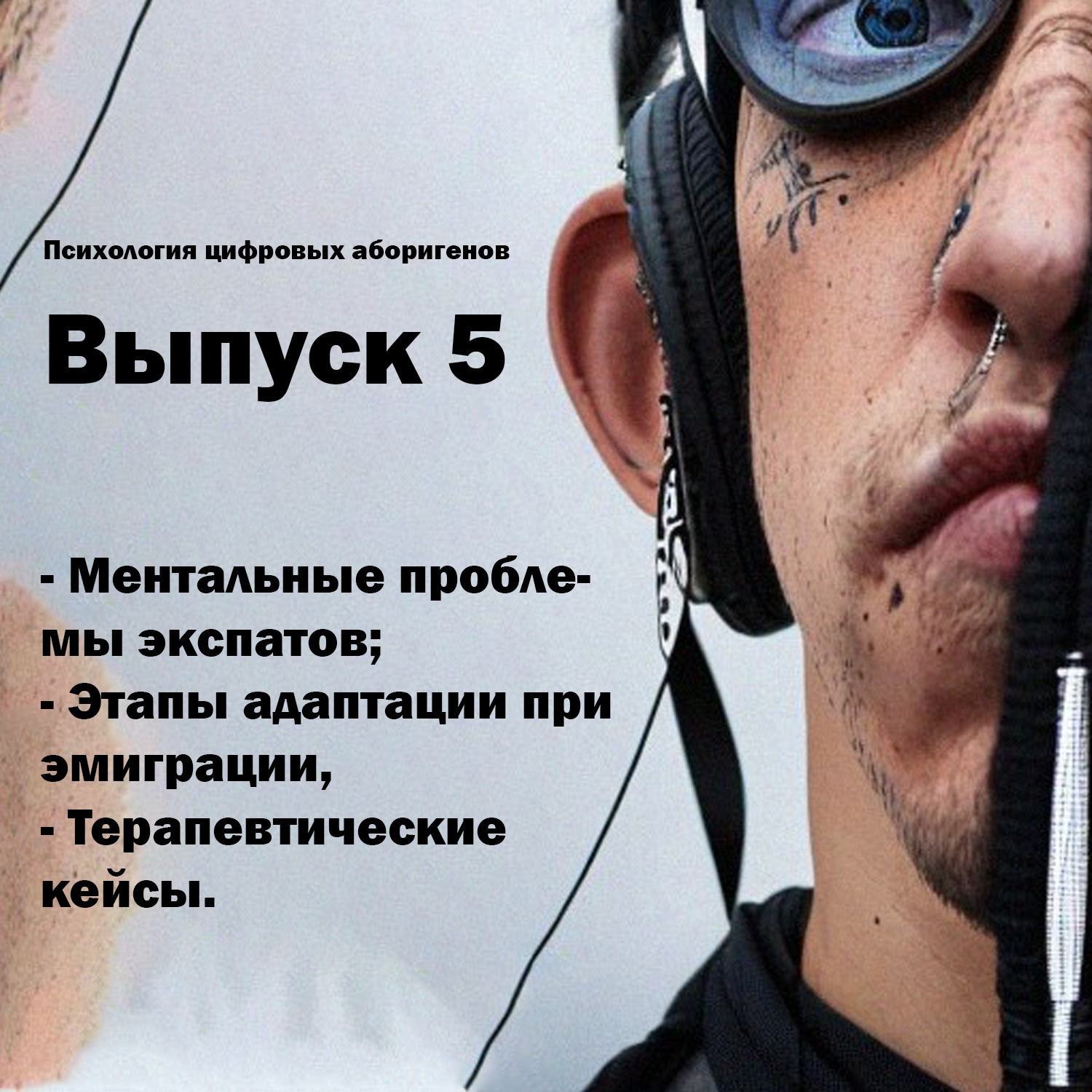 Выпуск 5. Что вас ждет при эмиграции, ментальные проблемы экспатов, как облегчить синдром эмигранта? episode artwork
