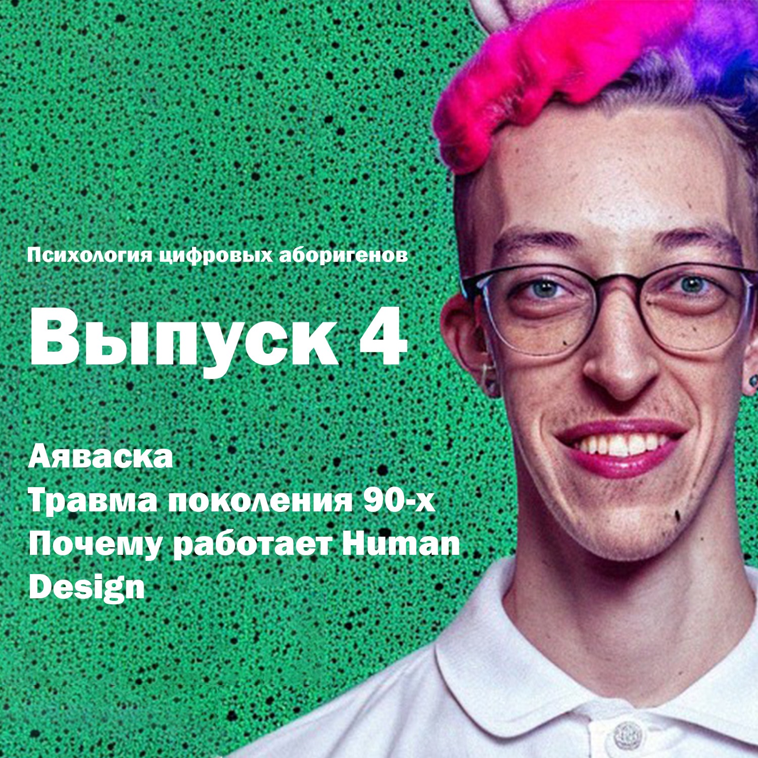 Выпуск 4. Аяваска, травма детей девяностых, почему работает Human Design? episode artwork