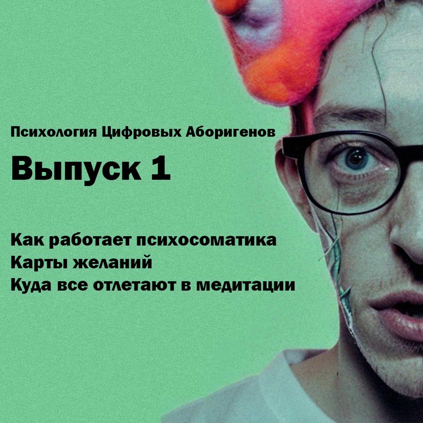 Выпуск 1. Как работает психосоматика, зачем нужны карты желаний, куда все отлетают в медитации? episode artwork