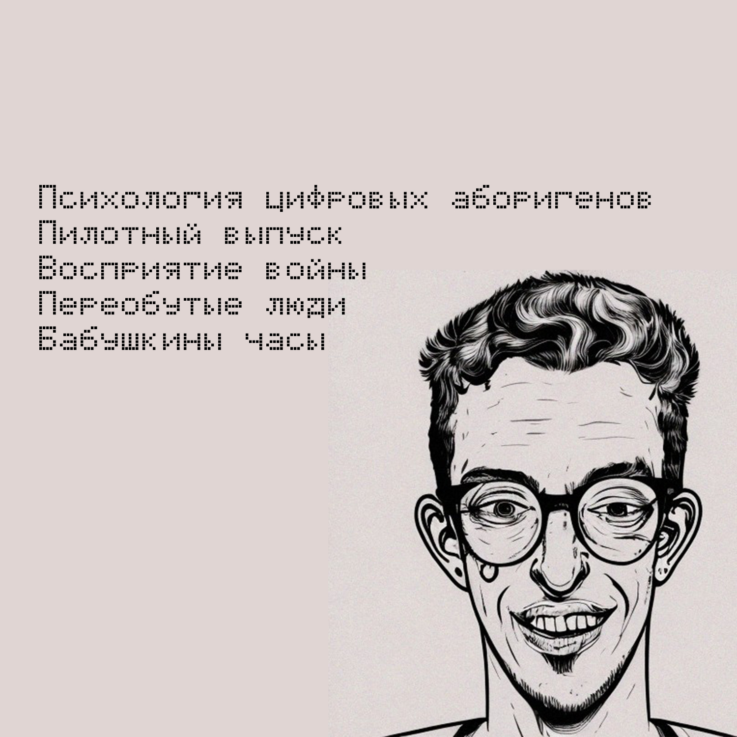 Пилотный выпуск. Как война влияет на человека, переобутые люди, бабушкины часы. episode artwork