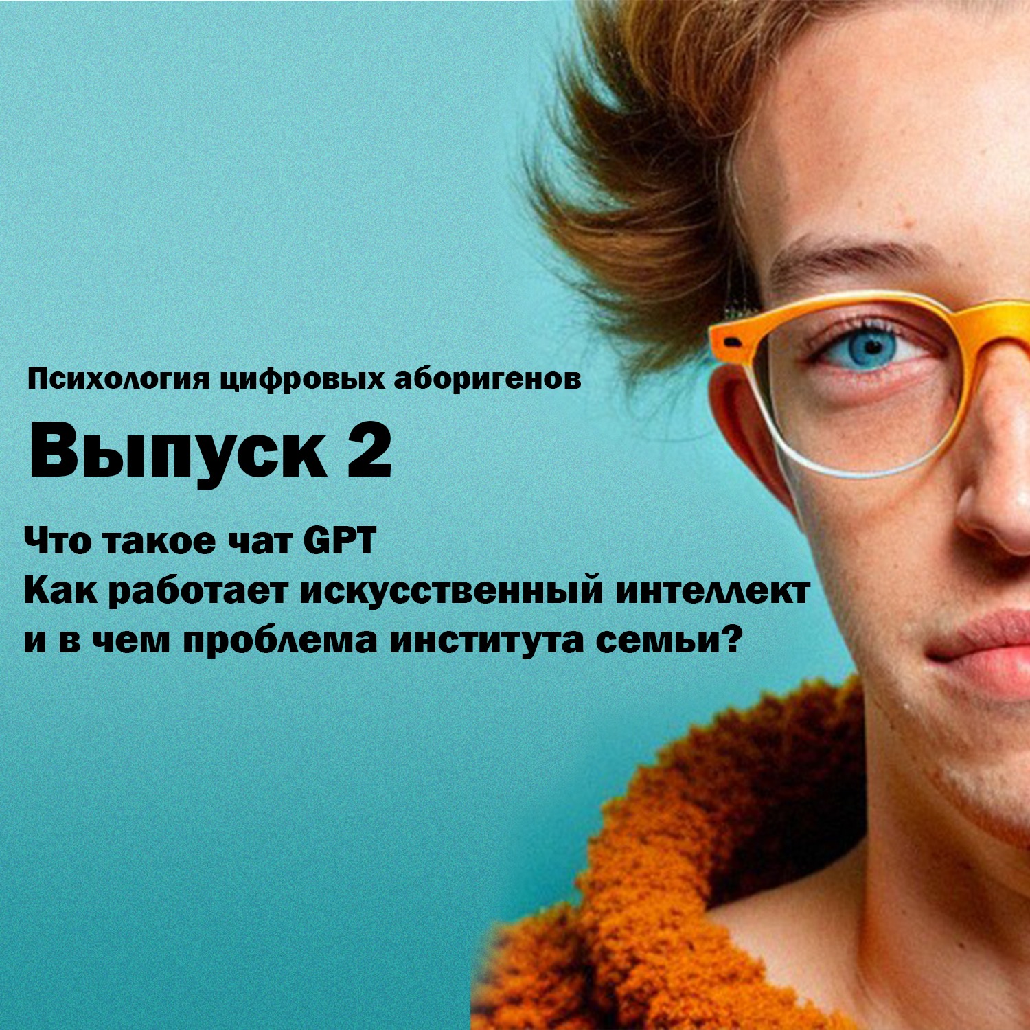 Выпуск 2. Что такое чат GPT, как работает искусственный интеллект и в чем проблема института семьи? episode artwork
