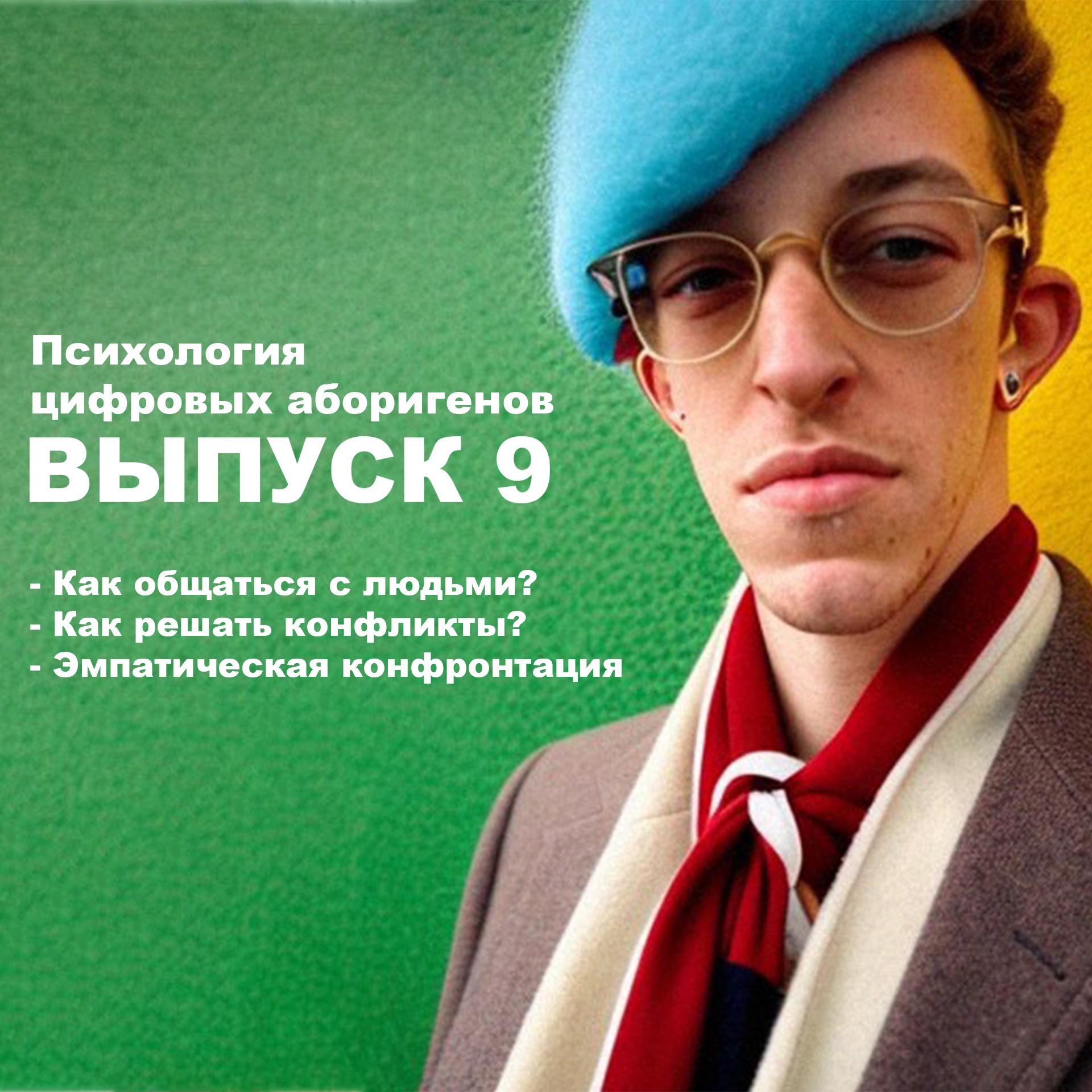 Выпуск 9. Как разговаривать с людьми, как решать конфликты, технология эмпатической конфронтации. episode artwork