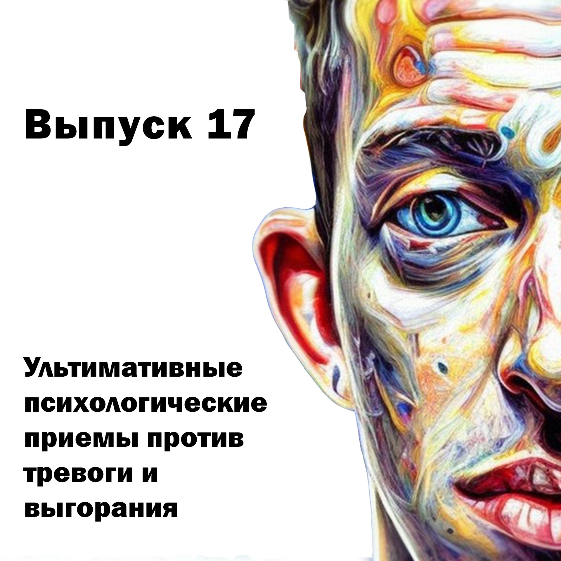 Выпуск 17. Ультимативные психологические приемы против тревоги и выгорания. episode artwork
