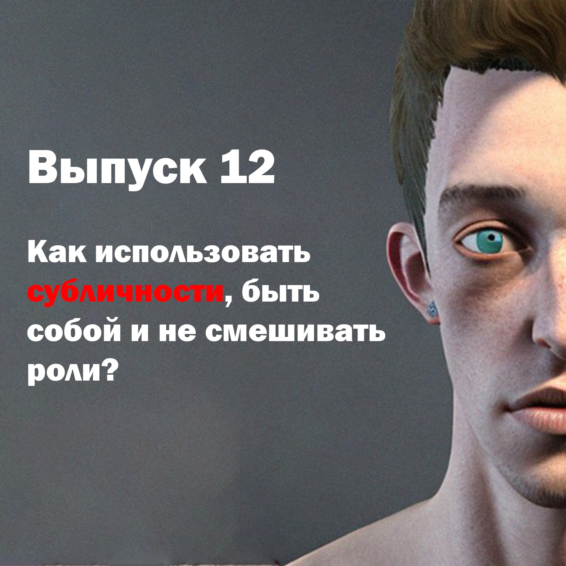 Выпуск 12. Как использовать субличности, быть собой и не смешивать роли? episode artwork