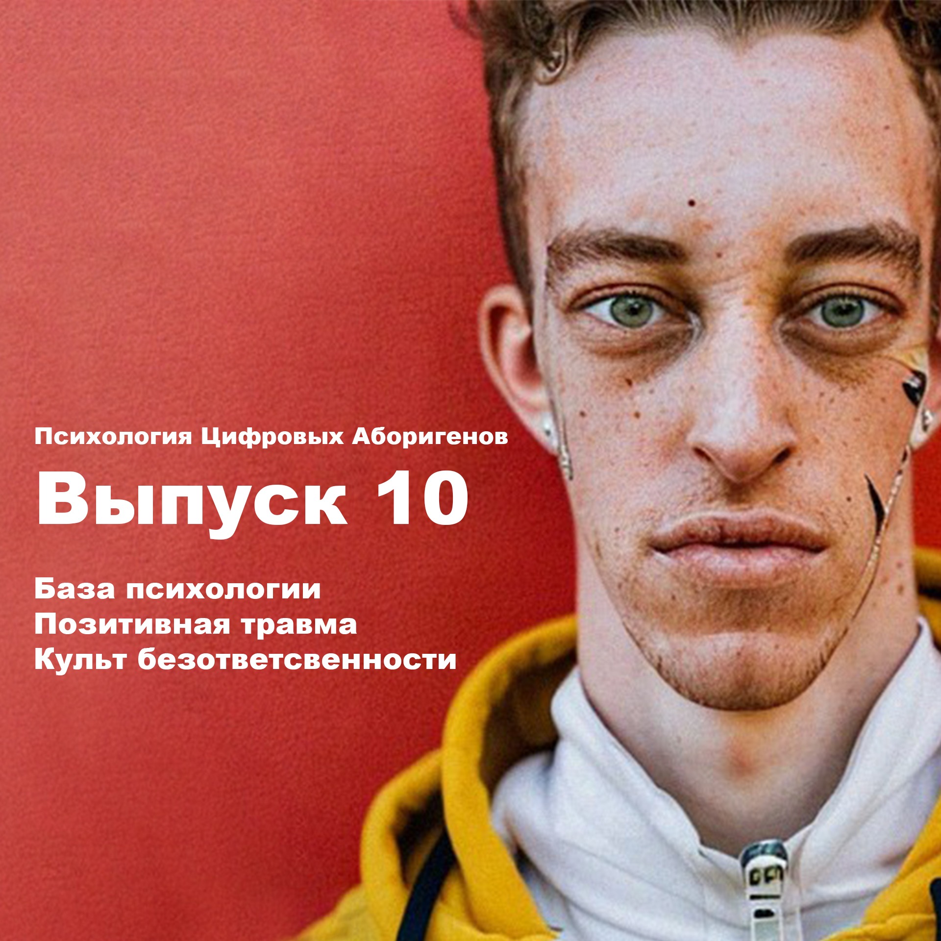 Выпуск 10. База психологии, позитивная травма, культ безответственности. episode artwork