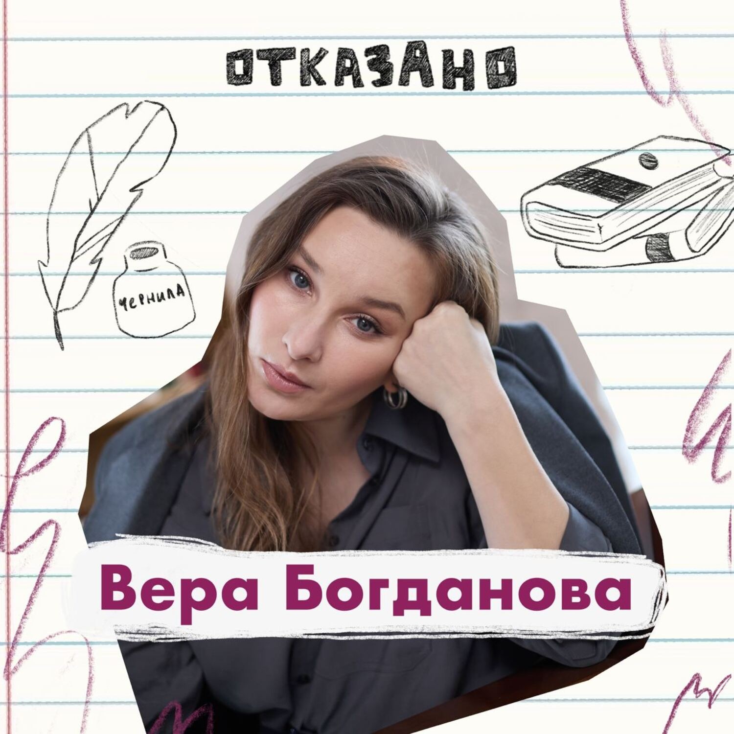 Писательница Вера Богданова: работа под чужим именем и отказы издательств podcast