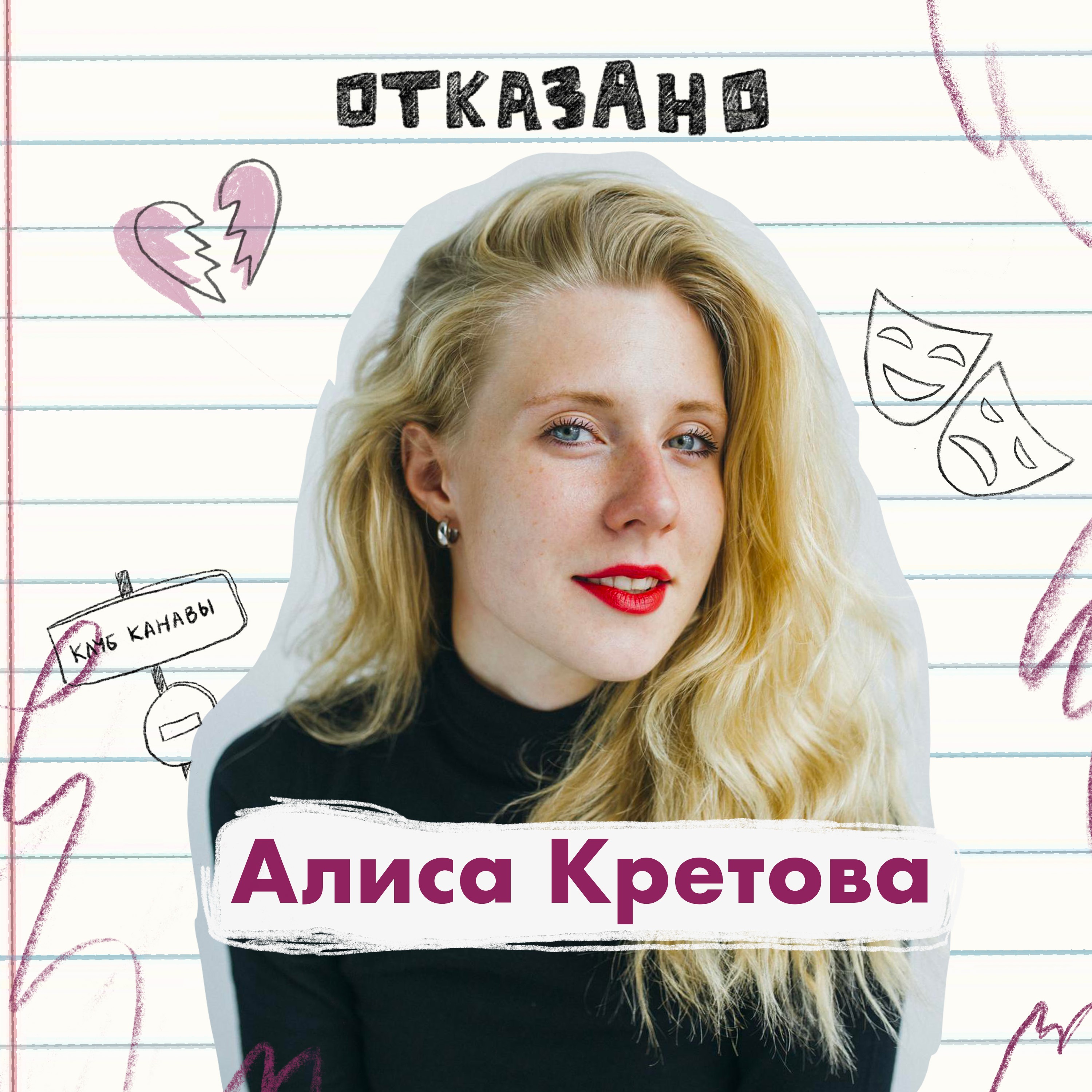 Актриса Алиса Кретова: отказ в любви на шоу "Холостяк" и дружба с бывшими podcast