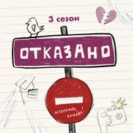 «Отказано» отказывает: бинго расставания, твердое «нет» и вынужденное «да»