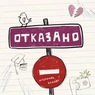 Отказываем в дружбе: личные границы и ценности vs одиночество