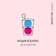 Акции в барах: за и против. 