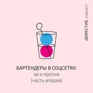 Бартендеры в соцсетях: за и против (часть 2)