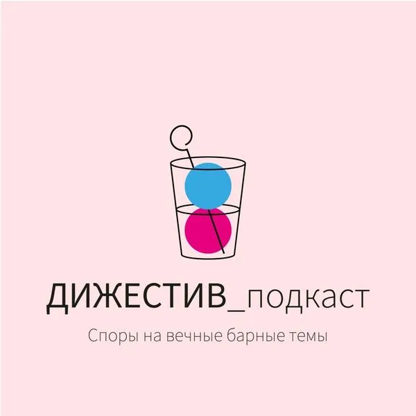 ДИЖЕСТИВ подкаст