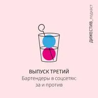Бартендеры в соцсетях: за и против