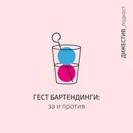Гест бартендинги: за и против.