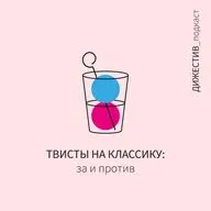 Твисты на коктейльную классику: за и против
