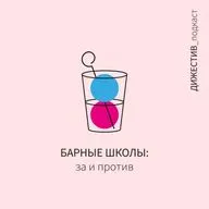 Барные школы: за и против.