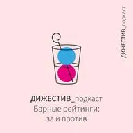 Барные рейтинги: за и против.