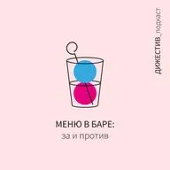 Коктейльное меню в баре: за и против.