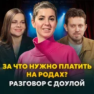 Кто такая доула и как она помогает в родах? Разбор с экспертом