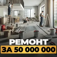 Ремонт за 50 000 000 р.
