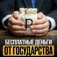 Бесплатные деньги от государства