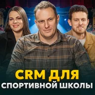 SportCRM: Как вырастить спортивный клуб до 2000 учеников и избавиться от хаоса. Опыт 370+ клубов
