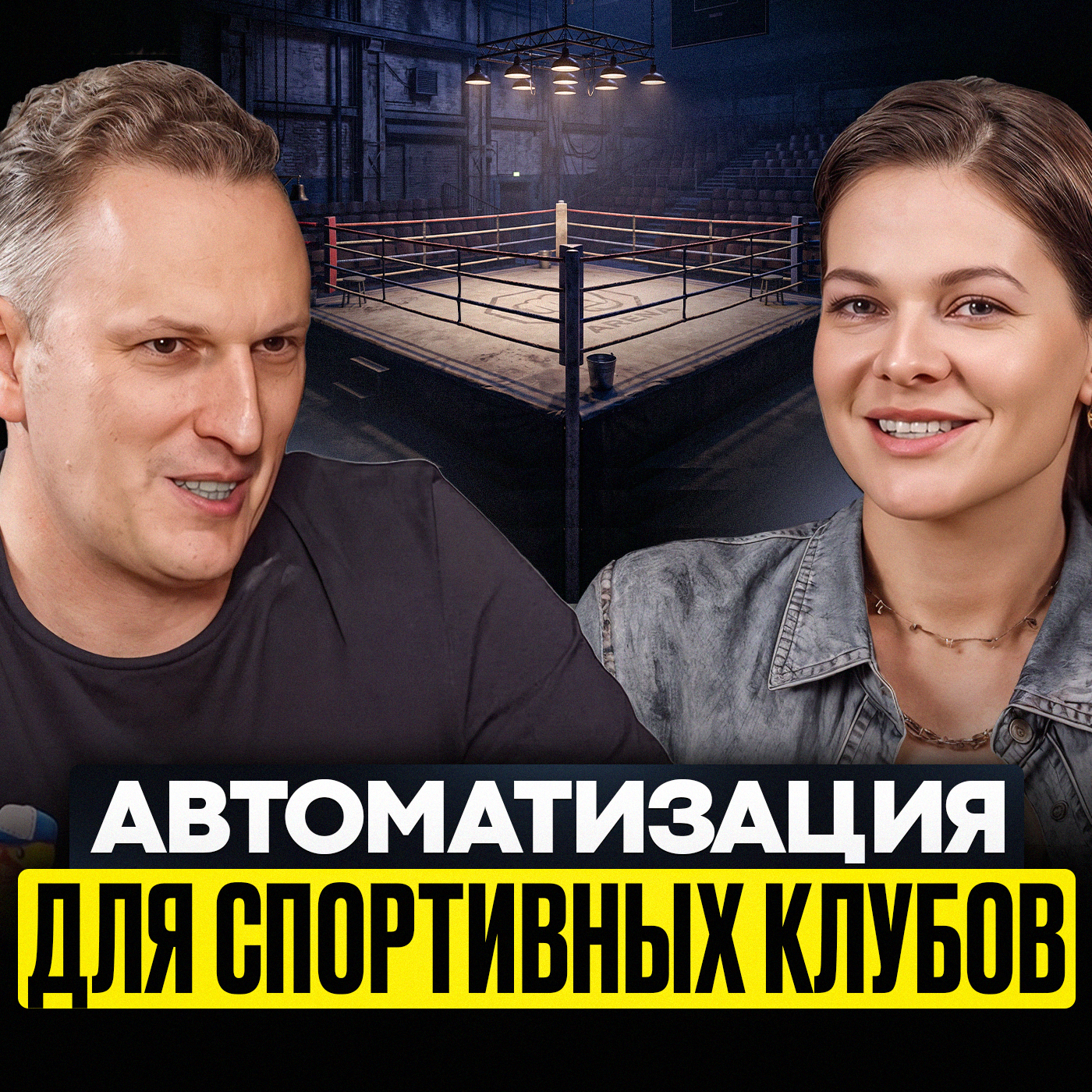 Автоматизация для спортивных клубов episode artwork