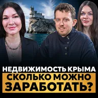 Недвижимость в Крыму — пузырь или шанс заработать? Инвестиции в недвижимость Крыма.