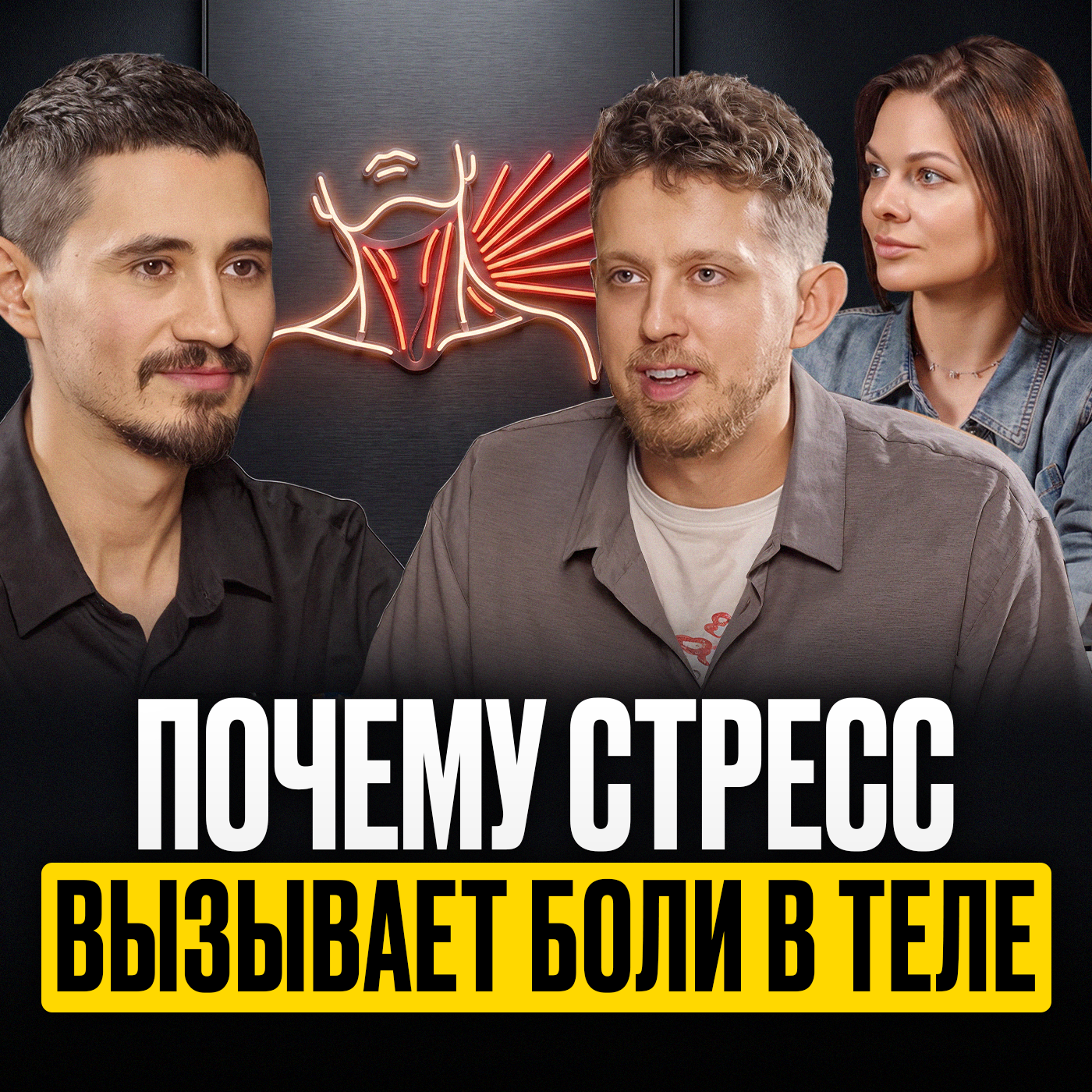 Почему болит голова, шея и спина? Вся правда о стрессе и психосоматике | Михаил Белюк episode artwork