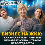 Бизнес на ЖКХ:  как рассчитать тарифы и не нарваться на штрафы от государства