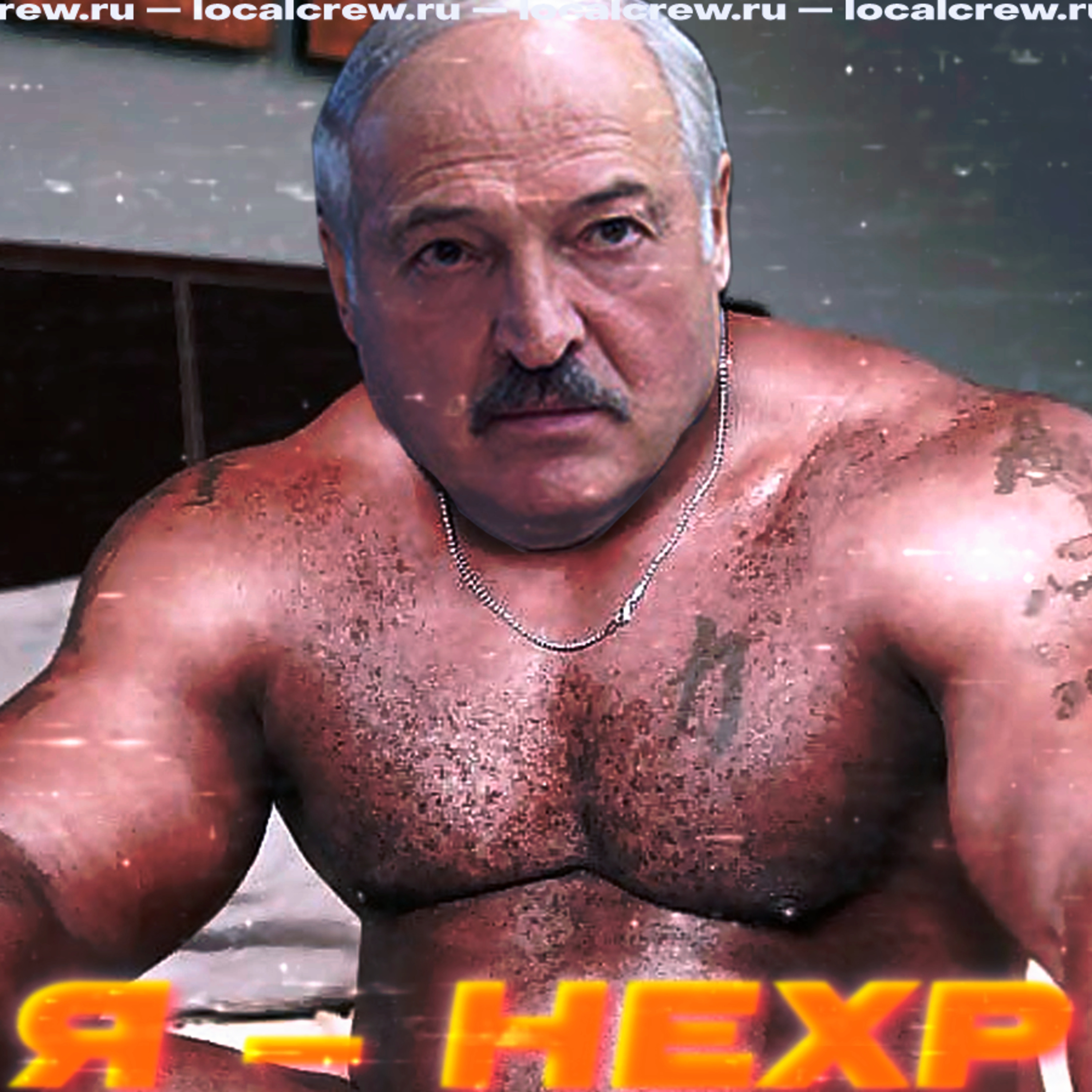 Горячие негры Лукашенко episode artwork