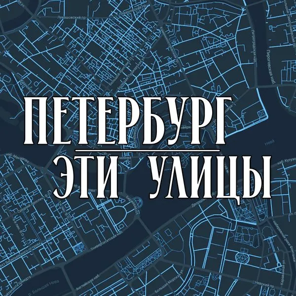 Петербург. Эти улицы.
