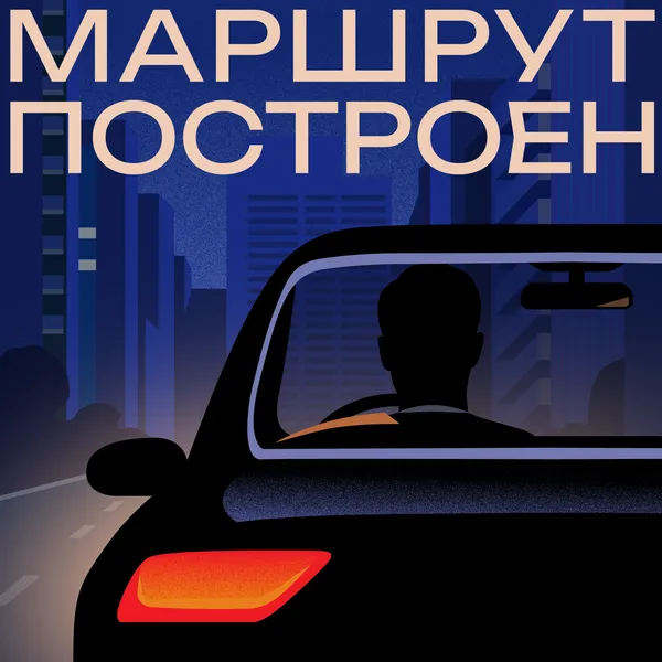 Маршрут построен