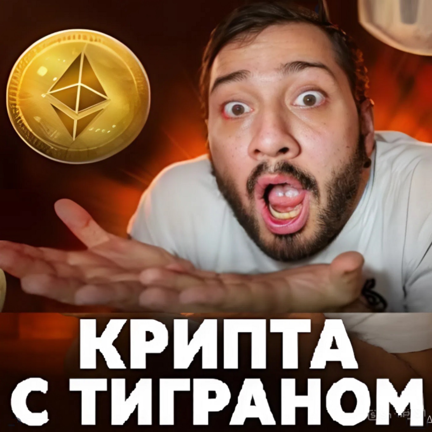 Крипта с Тиграном