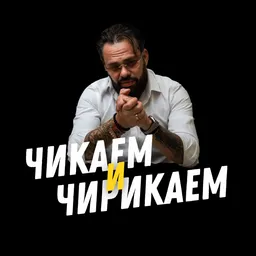 Чикаем и Чирикаем