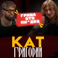 Григорий Кат - Кто не переобувается, у того ноги воняют / Чикаем и Чирикаем