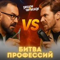 Барбер против мастера маникюра: кто зарабатывает больше? / Чикаем и Чирикаем