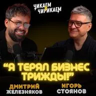 Игорь Стоянов - От одного кресла — к сотне салонов / Чикаем и Чирикаем