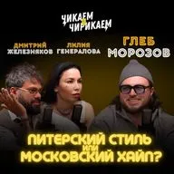 Глеб Морозов — как не умереть за креслом / Чикаем и чирикаем