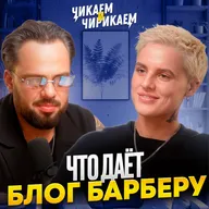 Стрижки или блог? Что приносит больше денег? / Чикаем и Чирикаем