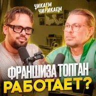 Продал квартиру, чтобы открыть ТопГан / Чикаем и Чирикаем