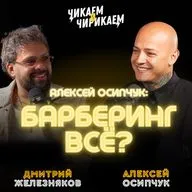 Барберинг разваливается? Осипчук — о будущем индустрии / Чикаем и Чирикаем