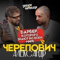 Александр Черепович - Путь мастера: Искусство мужских стрижек / Чикаем и Чирикаем