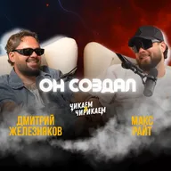 Потерял бизнес за 1 день. История Дмитрия Железнякова / Чикаем и Чирикаем