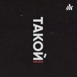 Такой как все