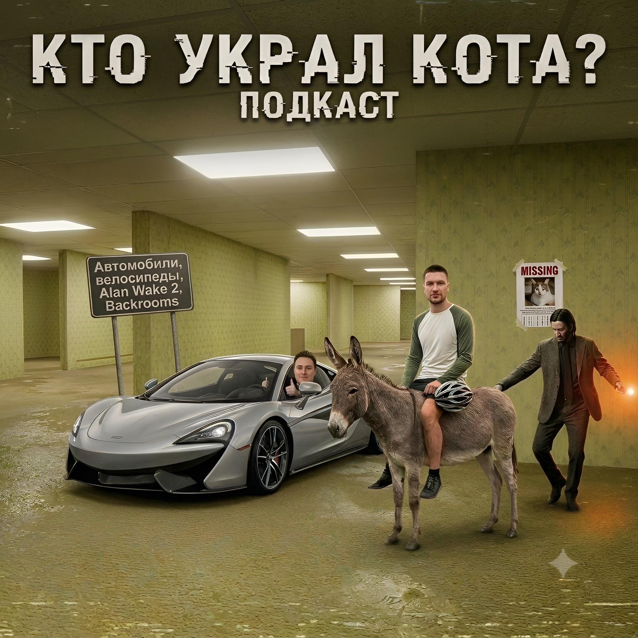 Автомобили, велосипеды, Alan Wake 2, Backrooms episode artwork