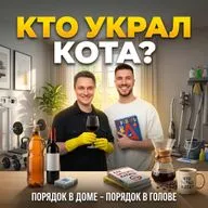 Порядок в Доме - Порядок в Голове!