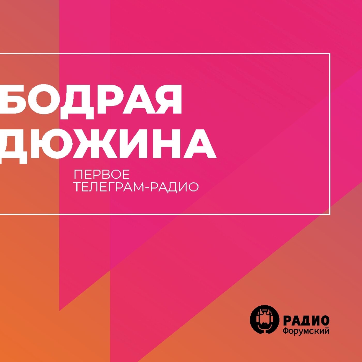 Утреннее шоу "Бодрая Дюжина". Спецвыпуск ко Дню Радио episode artwork