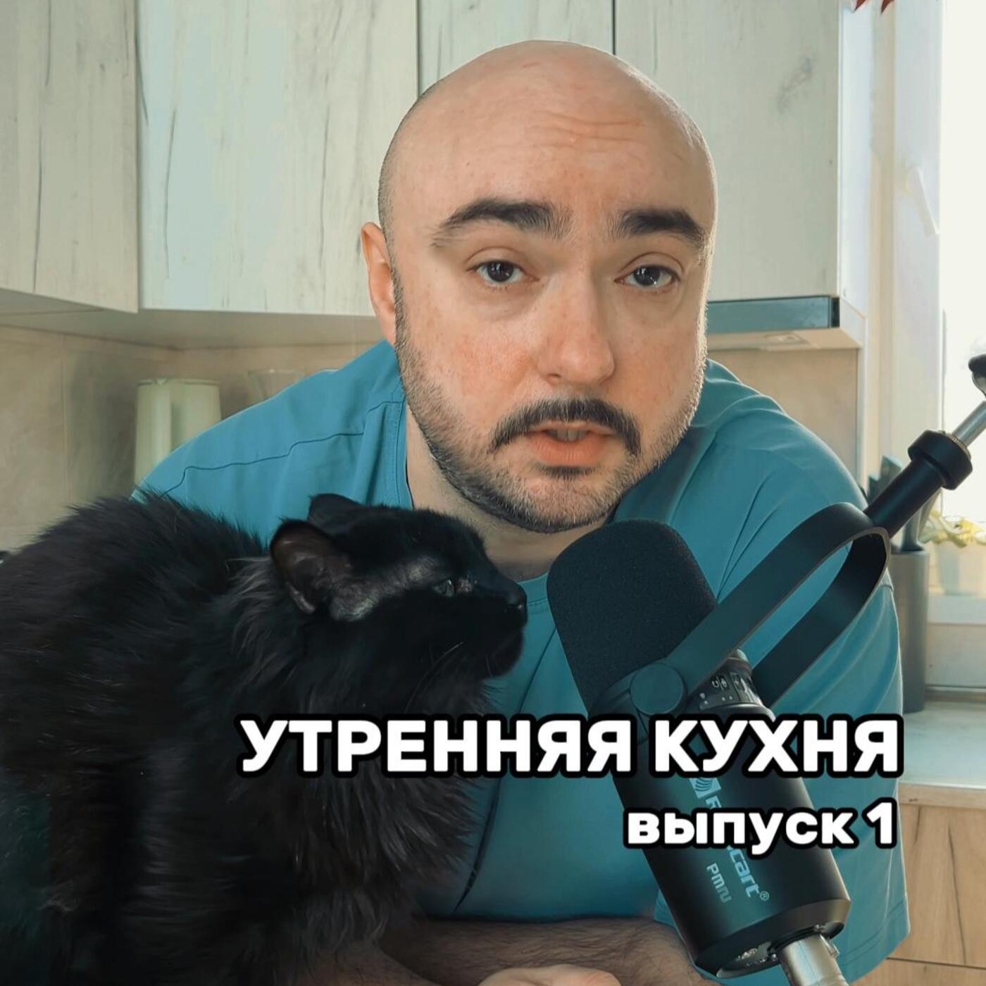 Утренняя кухня. Выпуск 1 episode artwork