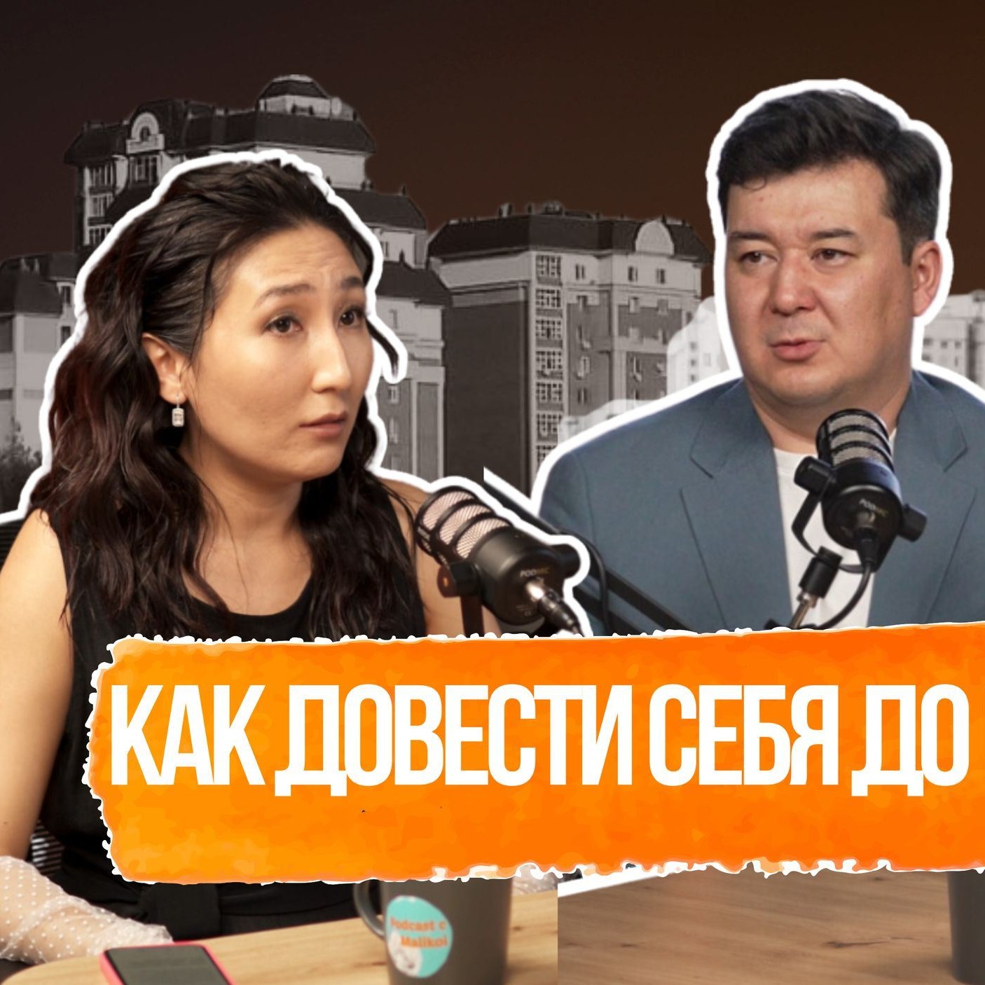 Трудоголизм Галыма Калиакбарова StandUpAstana. Помощь Родственникам-Паразитам. Зависимость соцсетей. episode artwork